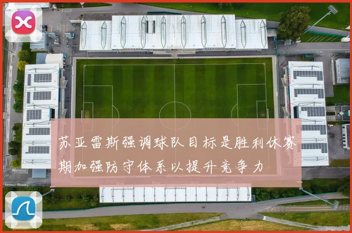 苏亚雷斯强调球队目标是胜利休赛期加强防守体系以提升竞争力
