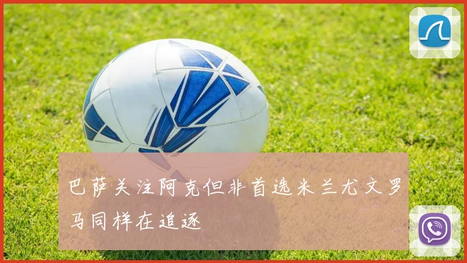 巴萨关注阿克但非首选米兰尤文罗马同样在追逐