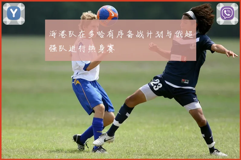 海港队在多哈有序备战计划与俄超强队进行热身赛