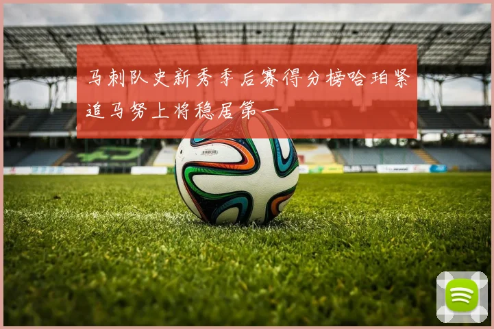 马刺队史新秀季后赛得分榜哈珀紧追马努上将稳居第一