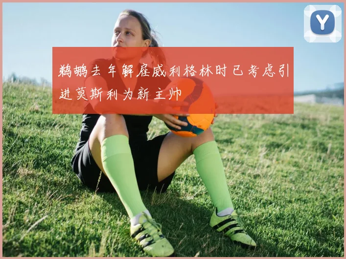 鹈鹕去年解雇威利格林时已考虑引进莫斯利为新主帅