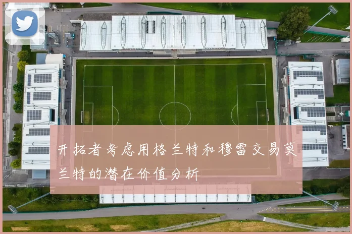 开拓者考虑用格兰特和穆雷交易莫兰特的潜在价值分析